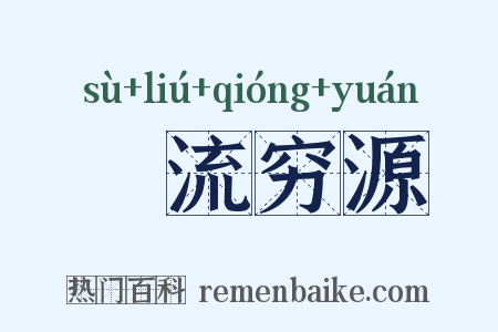 泝流穷源是什么意思的图片